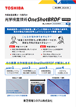 光学検査技術「OneShotBRDF」 概要資料