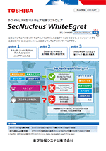 ホワイトリスト型マルウェア対策ツール 「SecNucleus WhiteEgret」 概要資料