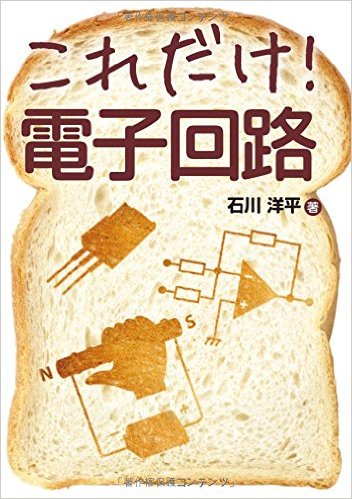 著書「これだけ!電子回路」