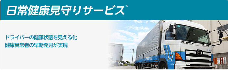 日常健康見守りサービス