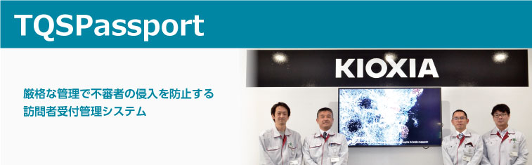 TQSPassport 導入事例 「キオクシア岩手株式会社」