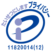 一般財団法人日本情報経済社会推進協会プライバシーマーク認定 11820014(12)