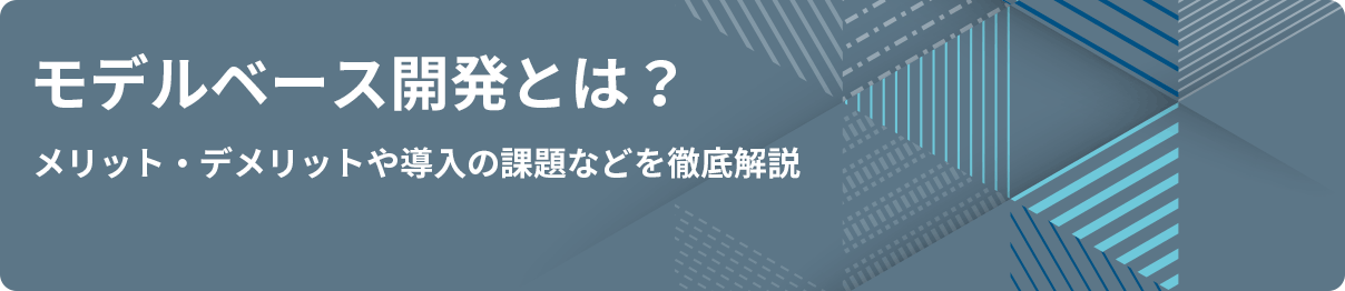 モデルベース開発とは？メリット・デメリットや導入の課題などを徹底解説 