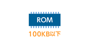 ROMサイズ 100Kbyte以下