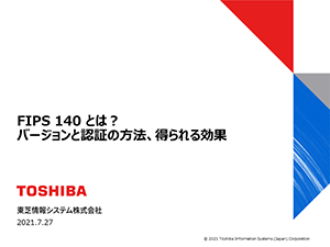 FIPS 140とは？バージョンと認証の方法、得られる効果