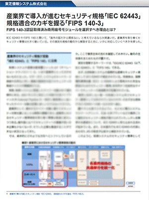 産業界で導入が進むセキュリティ規格「IEC 62443」規格適合のカギを握る「FIPS 140-3」