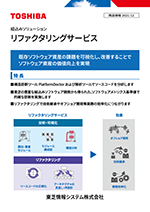 リファクタリングサービスのリーフレット