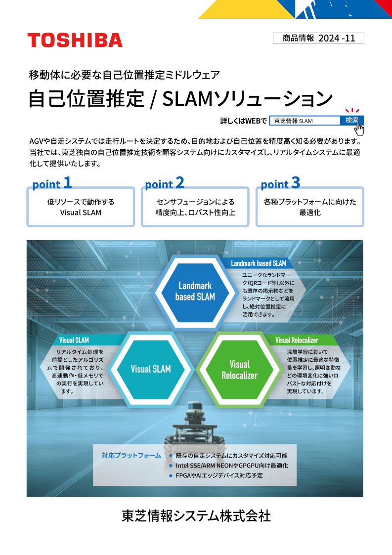 「自己位置推定 / SLAMソリューション」 概要資料