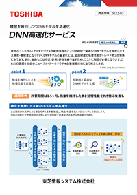 DNN高速化サービス リーフレット