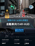 視線の先に必要な情報を：自動車向けAR-HUD