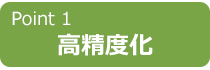 高精度化