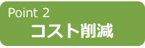 コスト削減