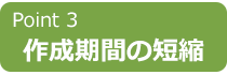 作成期間の短縮