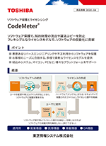  ソフトウェア保護とライセンシング 「CodeMeter」 概要資料