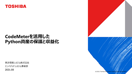 CodeMeterを活用したPython資産の保護と収益化