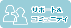 サポート&コミュニティ