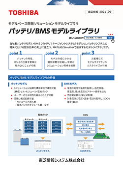 バッテリ/BMS モデルライブラリ 概要資料