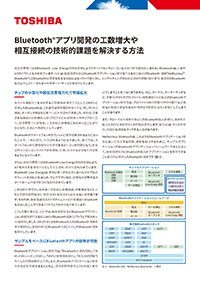 Bluetoothアプリ開発の工数増大や相互接続の技術的課題を解決する方法