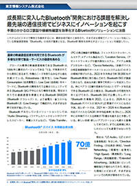 成長期に突入したBluetooth開発における課題を解決し最先端の通信技術でビジネスにイノベーションを起こす