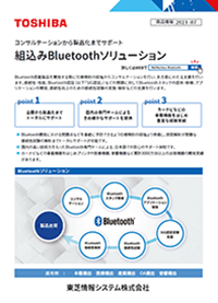 組込み Bluetoothソリューションのリーフレット 資料