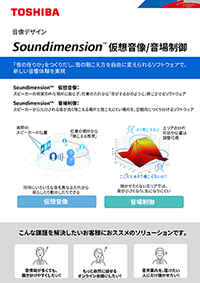 「Soundimension 音像デザイン」 概要資料