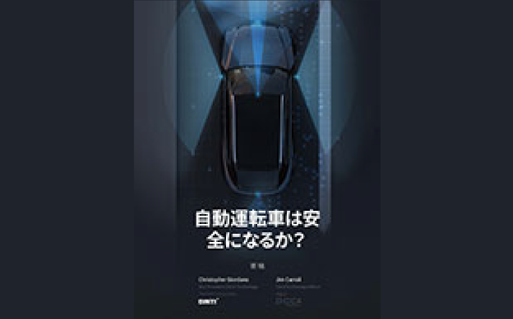 自動運転車は安全になるか?