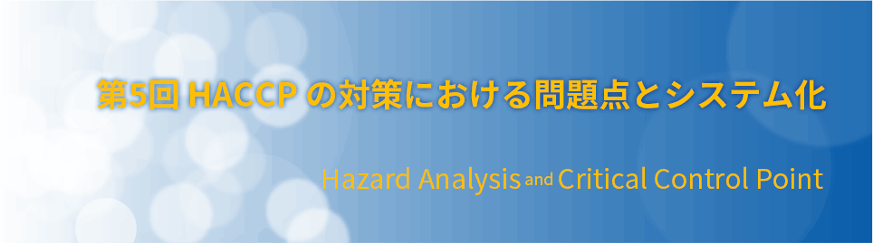 第5回：HACCPの対策における問題点とシステム化