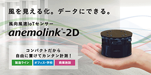 手軽で簡単に風向風速を計測できる「風向風速IoTセンサー」