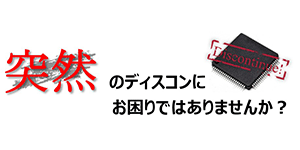 EOLになったLSIを別のプロセスで再生！量産を継続します