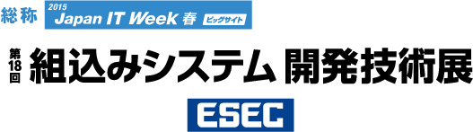 ESEC2014第18回組込みシステム開発技術展ロゴ
