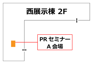 セミナ会場 西展示棟2F A会場