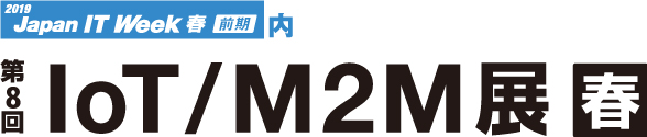 Japan IT Week 春 第8回 IoT／M2M展 