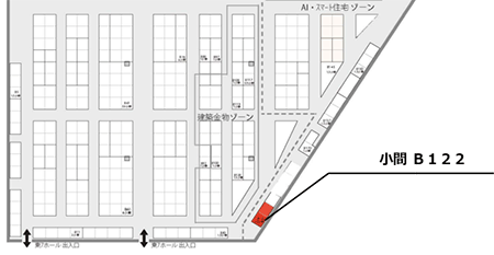 AI・スマート住宅EXPO 2018 ブースB122