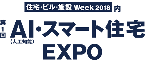 AI・スマート住宅EXPO 2018