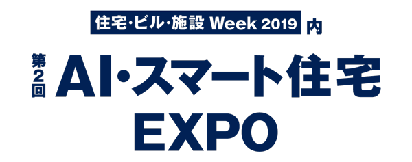 第2回 AI・スマート住宅 EXPO