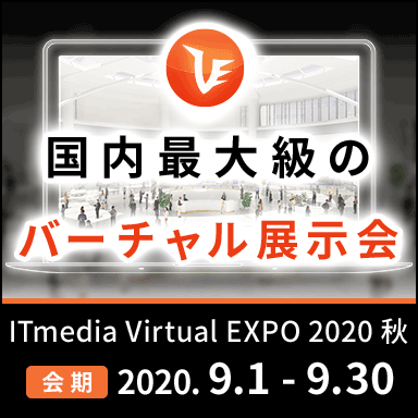 ITmedia Virtual EXPO 2020 秋