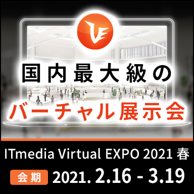 ITmedia Virtual EXPO 2021 春