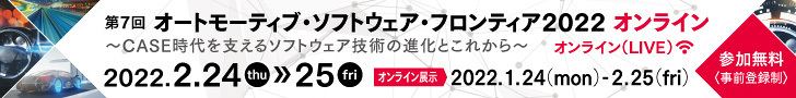 第7回 オートモーティブ・ソフトウェア・フロンティア 2022 オンライン