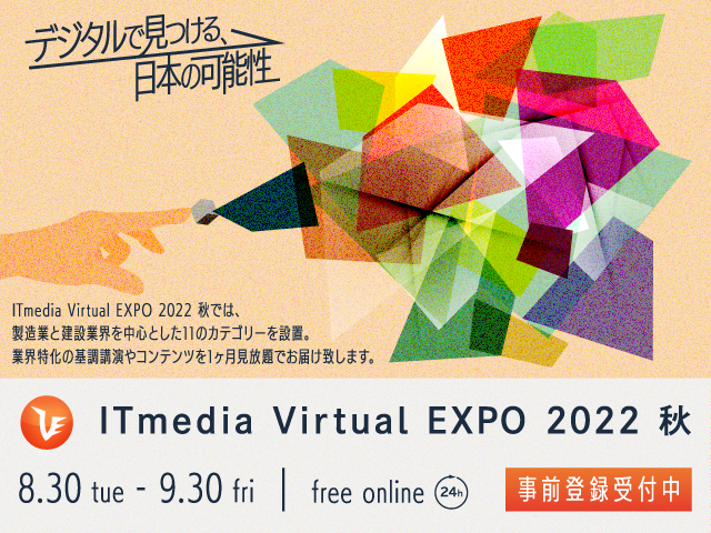 ITmedia Virtual EXPO 2022 秋