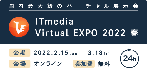 ITmedia Virtual EXPO 2022 春