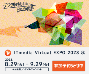ITmedia Virtual EXPO 2023 秋