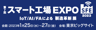 第7回 スマート工場EXPO 東京展