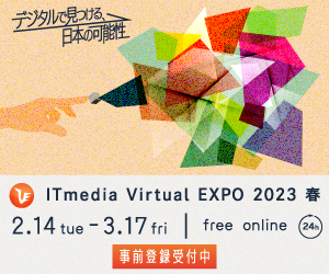 ITmedia Virtual EXPO 2023 春