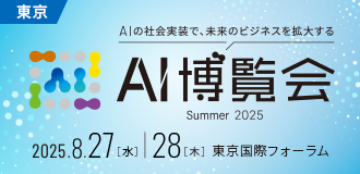 AI博覧会 Summer 2025