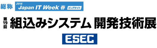 ESEC2016第19回組込みシステム開発技術展ロゴ