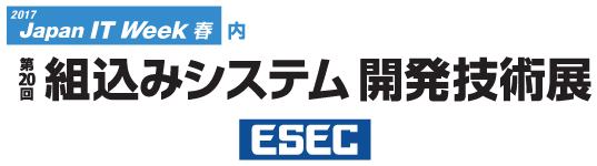 ESEC2017第20回組込みシステム開発技術展ロゴ