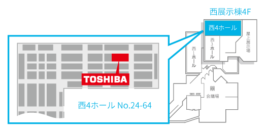 東芝グループブース
西4ホール No.24-64