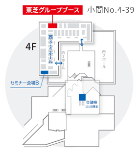 東芝グループブース 小間番号 4-39