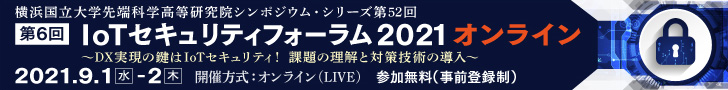 第6回 IoTセキュリティフォーラム 2021 オンライン