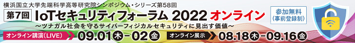 第7回 IoTセキュリティフォーラム 2022 オンライン